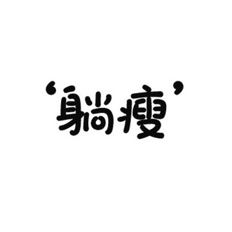  em>躺 /em> em>瘦 /em>