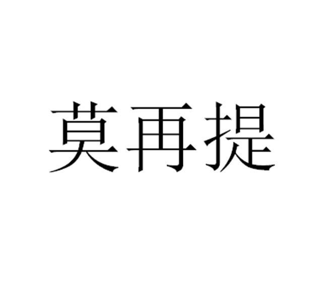 莫再提