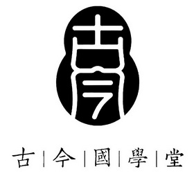 古今古今国学堂 - 商标 - 爱企查
