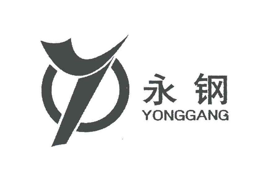  em>永钢 /em>