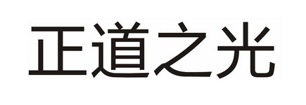  em>正道 /em> em>之 /em> em>光 /em>