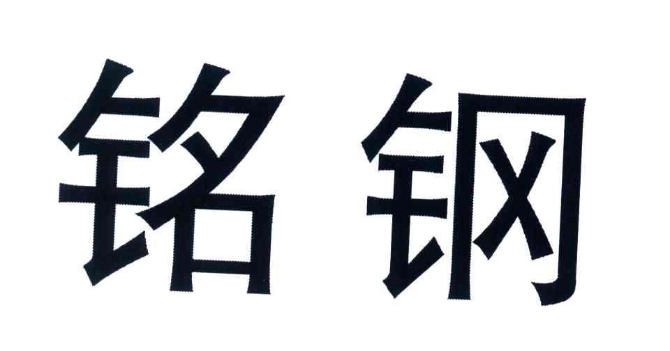 em>铭/em em>钢/em>