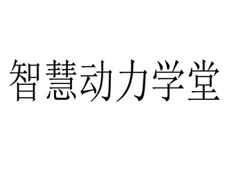 智慧动力学堂                              