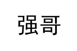 强哥- 企业商标大全 - 商标信息查询 - 爱企查