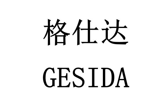 格仕达 em>gesida/em>