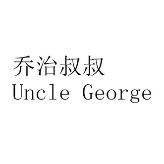 乔治叔叔 em>uncle/em em>george/em>