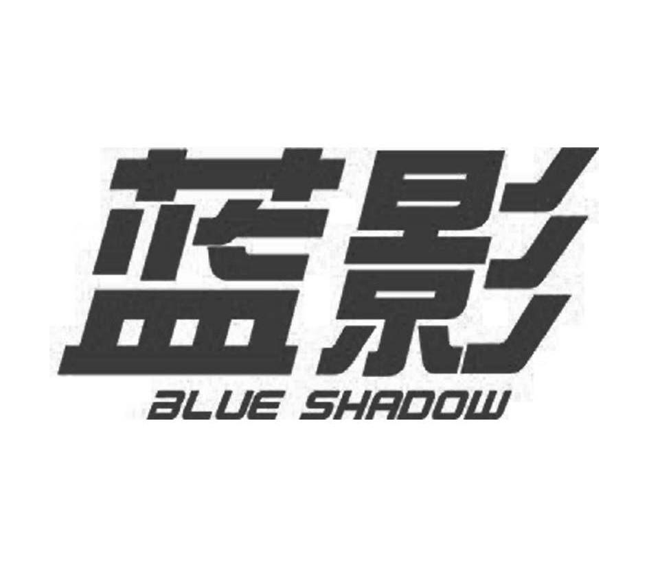  em>藍影 /em> blue shadow