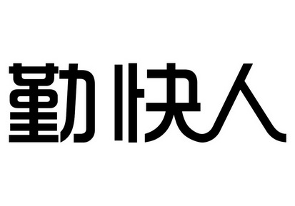 勤快人                                    