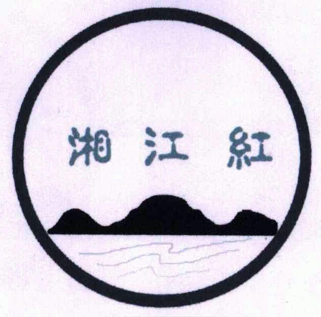  em>湘江 /em> em>红 /em>