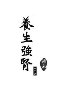  em>养生强 /em> em>肾 /em>臻品