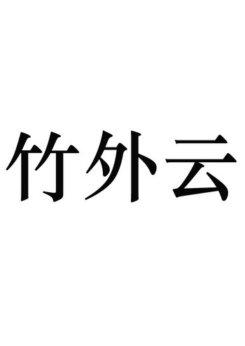 竹外云 企业商标大全 商标信息查询 爱企查