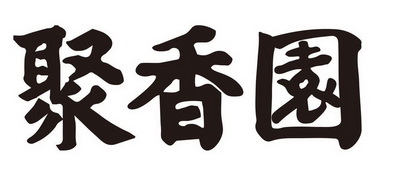  em>聚 /em> em>香 /em> em>园 /em>