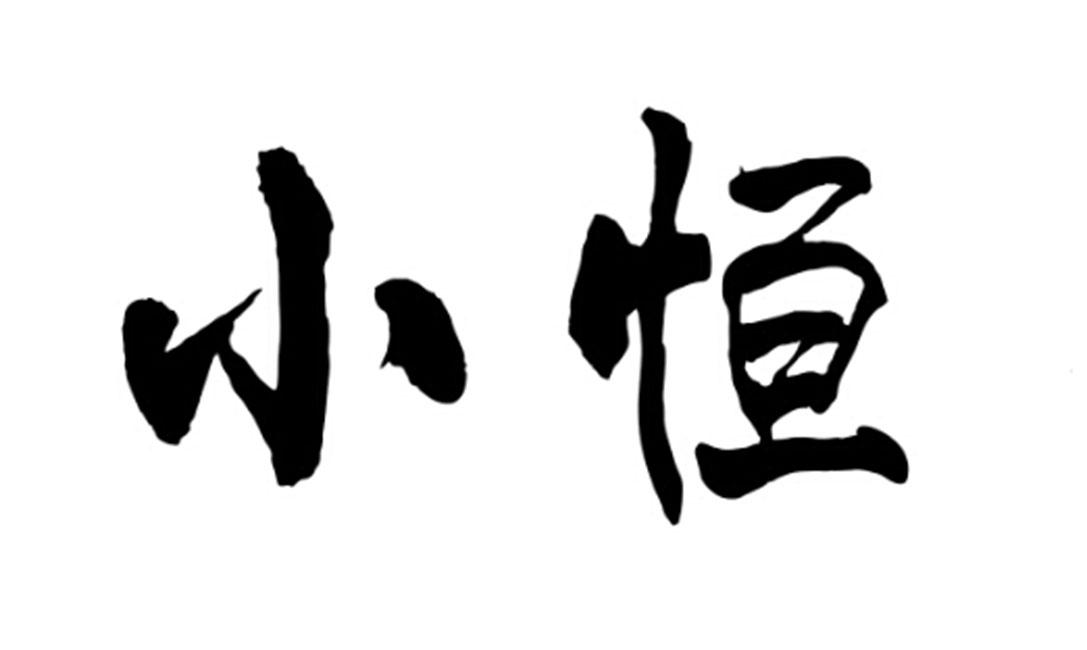 em>小/em em>恒/em>