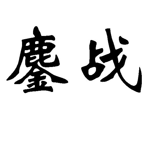 鏖战 商标注册申请