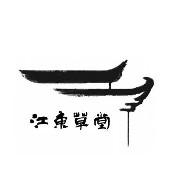  em>江东 /em> em>草堂 /em>