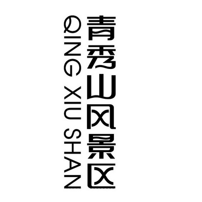广西吉昌商标事务所有限公司申请人:南宁青秀山风景名胜旅游开发有限
