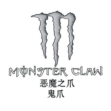 恶魔之爪 鬼爪 monster claw 