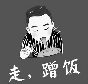 蹭饭的图片卡通图片图片