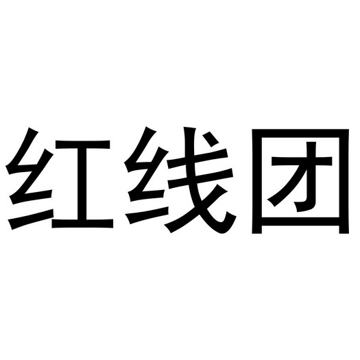 红线团