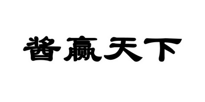 em>酱/em em>赢/em>天下