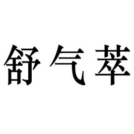  em>舒气 /em> em>萃 /em>