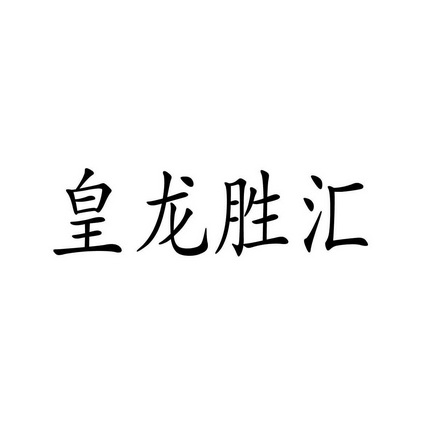 日期:2018-01-17国际分类:第33类-酒商标申请人:袁焰丰办理/代理机构