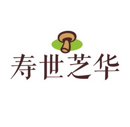  em>寿世芝华 /em>