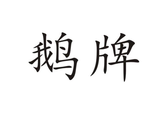 代理机构:上海信义商标代理有限责任公司鹅牌商标注册申请申请/注册