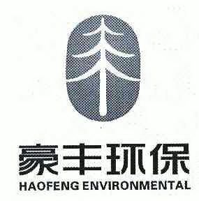 豪丰环保haofengenvironmental 企业商标大全 商标信息查询 爱