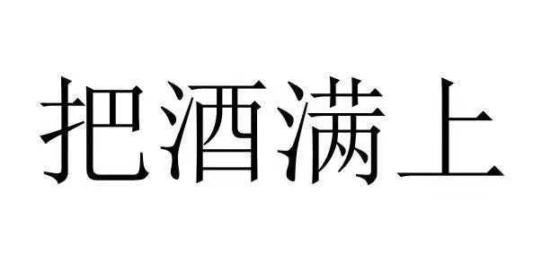 把酒 em>满/em em>上/em>