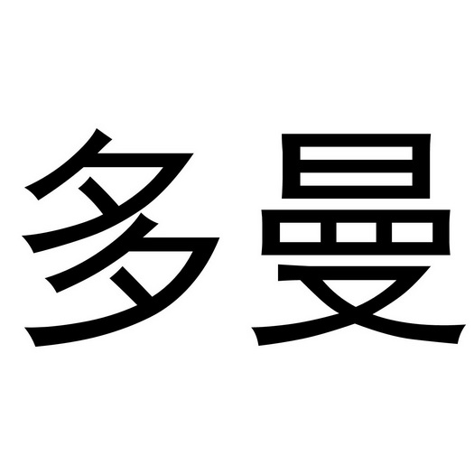  em>多曼 /em>