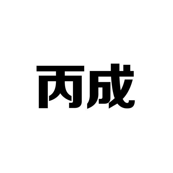 丙成