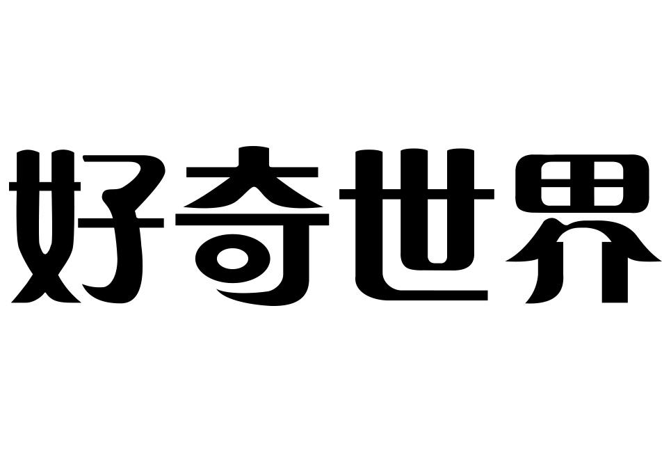  em>好奇 /em> em>世界 /em>