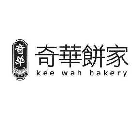 奇华 奇华饼家 kee wah bakery