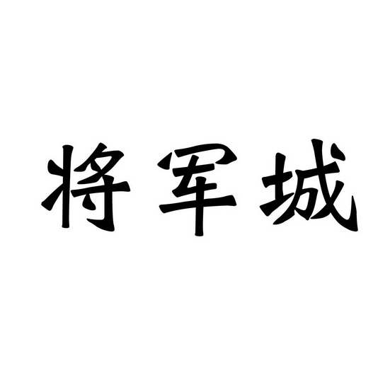 将军城                                    