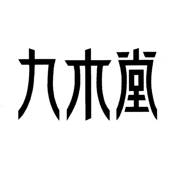九木堂