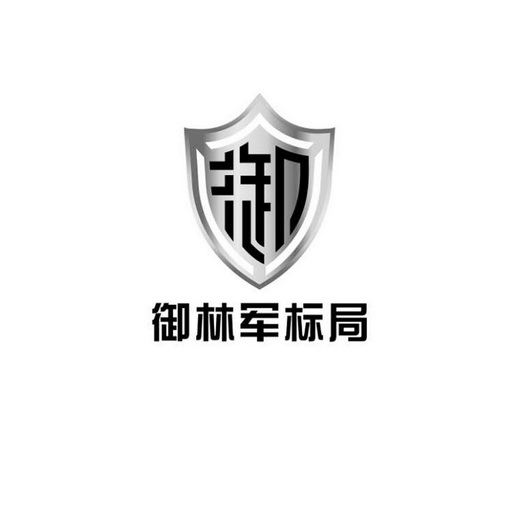 御林军图片 logo图片