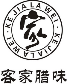  em>客家 /em> em>腊味 /em>  em>家 /em>