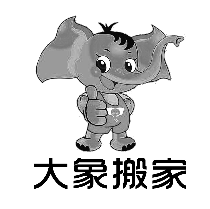 大象搬家 商标注册申请