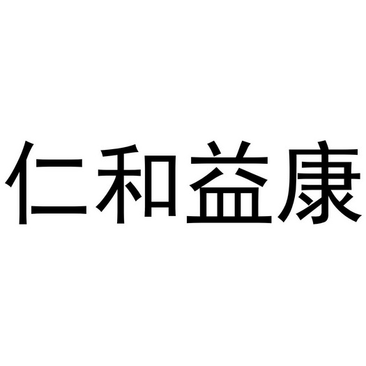 em>仁和/em>益 em>康/em>