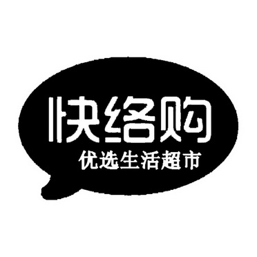 快络购优选生活超市商标注册申请申请/注册号:19412753申请日期:2016