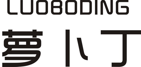 萝卜丁 - 商标 - 爱企查