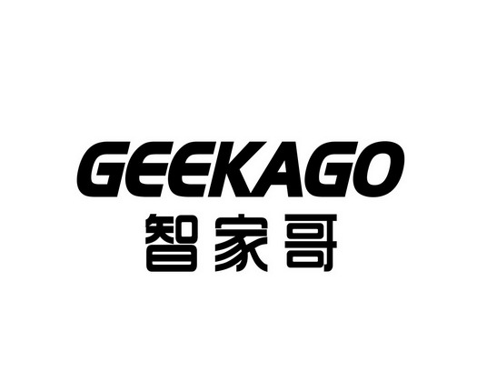 智家哥 geekago