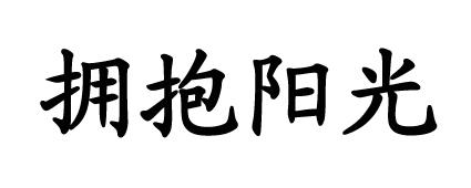  em>拥抱 /em> em>阳光 /em>