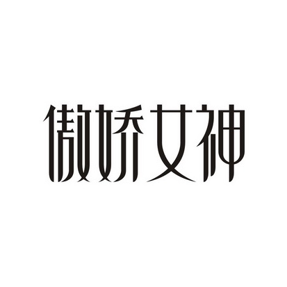 傲娇霸气文字图片图片