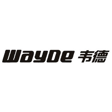 韦德 wayde