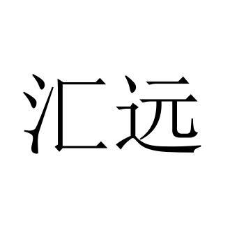 2018-12-19国际分类:第19类-建筑材料商标申请人:广东汇远陶瓷有限