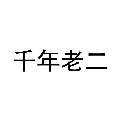  em>千年 /em> em>老二 /em>
