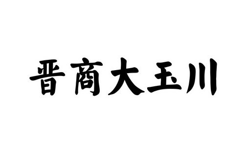 晋商大玉川