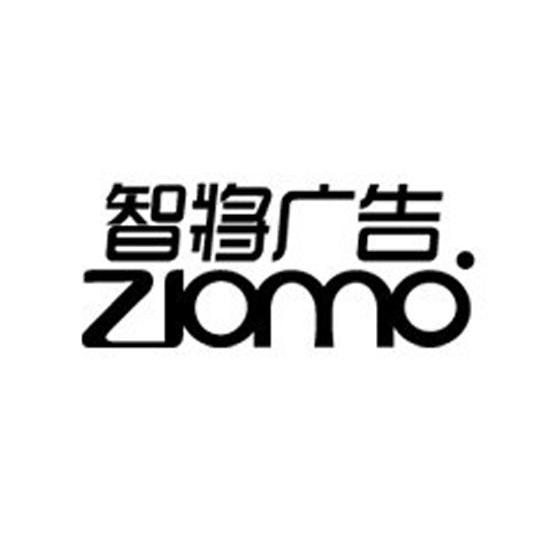 智将广告ziomo_企业商标大全_商标信息查询_爱企查